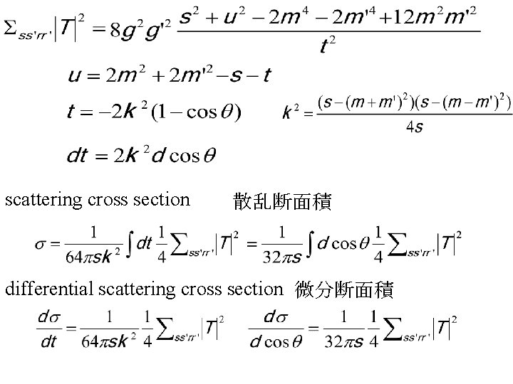 scattering cross section 散乱断面積 differential scattering cross section 微分断面積 
