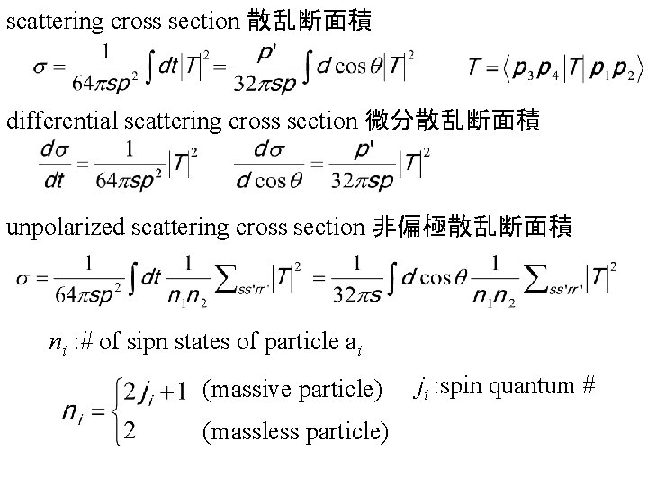 scattering cross section 散乱断面積 differential scattering cross section 微分散乱断面積 unpolarized scattering cross section 非偏極散乱断面積