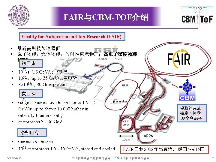 FAIR与CBM-TOF介绍 Facility for Antiproton and Ion Research (FAIR) • • 最新高科技加速器群 强子物理；天体物理；放射性束流物理；高重子密度物理 (CBM) 初�束