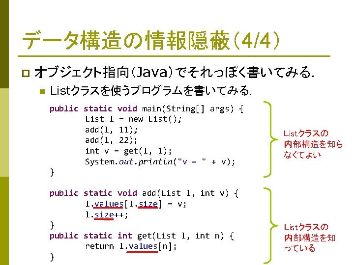 データ構造の情報隠蔽（4/4） p オブジェクト指向（Java）でそれっぽく書いてみる． n Listクラスを使うプログラムを書いてみる． public static void main(String[] args) { List l =
