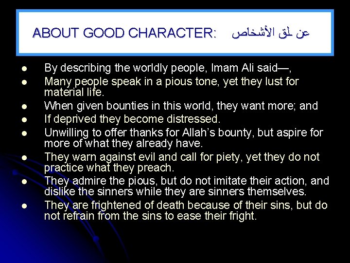 ABOUT GOOD CHARACTER: l l l l ﻋﻦ ـﻠﻕ ﺍﻷﺸﺨﺎﺹ By describing the worldly