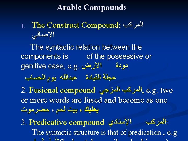 Arabic Compounds 1. The Construct Compound: ﺍﻟﻤﺮﻛﺐ ﺍﻹﺿﺎﻓﻲ The syntactic relation between the components