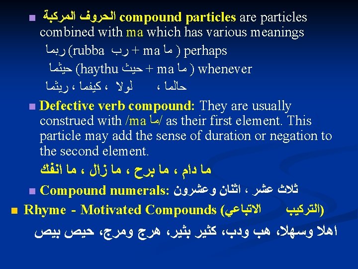  ﺍﻟﺤﺮﻭﻑ ﺍﻟﻤﺮﻛﺒﺔ compound particles are particles combined with ma which has various meanings