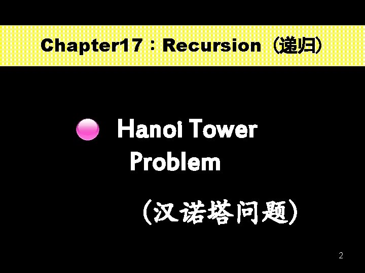 Chapter 17：Recursion (递归) Hanoi Tower Problem (汉诺塔问题) 2 