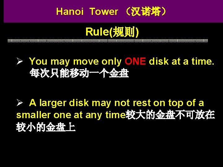 Hanoi Tower （汉诺塔） Rule(规则) Ø You may move only ONE disk at a time.
