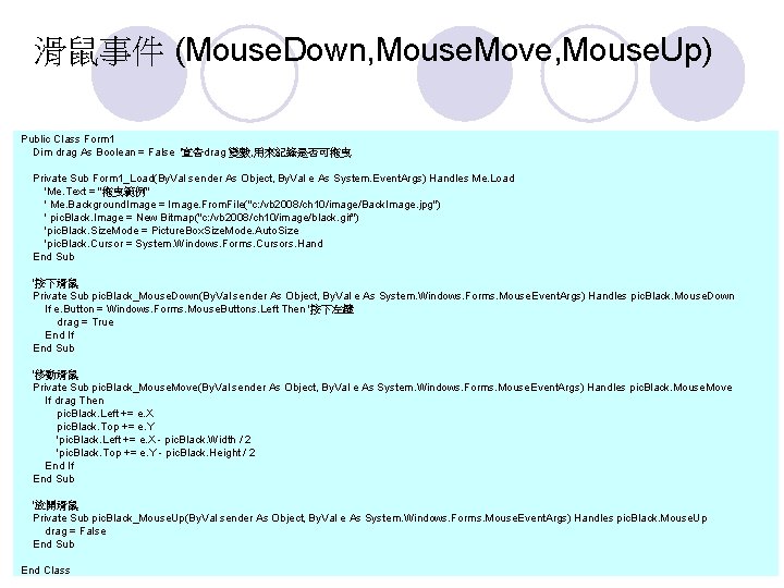 滑鼠事件 (Mouse. Down, Mouse. Move, Mouse. Up) Public Class Form 1 Dim drag As