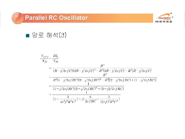 Parallel RC Oscillator 망로 해석(3) 