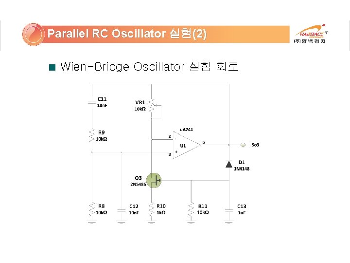 Parallel RC Oscillator 실험(2) Wien-Bridge Oscillator 실험 회로 