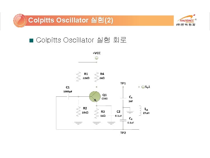 Colpitts Oscillator 실험(2) Colpitts Oscillator 실험 회로 