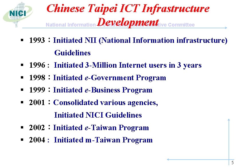 Chinese Taipei ICT Infrastructure National Information Development & Communications Initiative Committee § 1993：Initiated NII