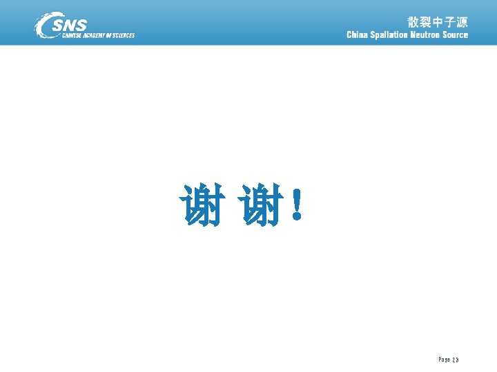 谢 谢！ 散裂中子源进展汇报 18 December 2021 Page 23 