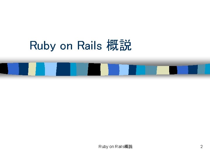 Ruby on Rails 概説 Ruby on Rails概説 2 
