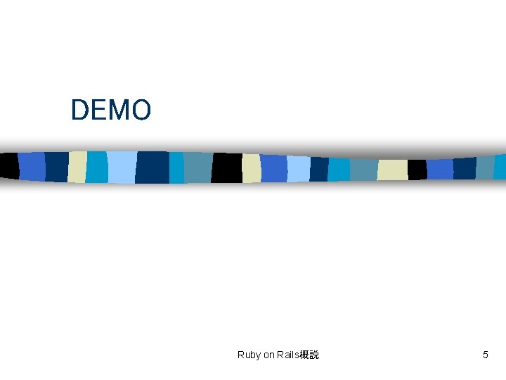 DEMO Ruby on Rails概説 5 