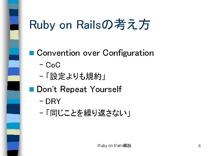 Ruby on Railsの考え方 n Convention over Configuration – Co. C – 「設定よりも規約」 n Don't