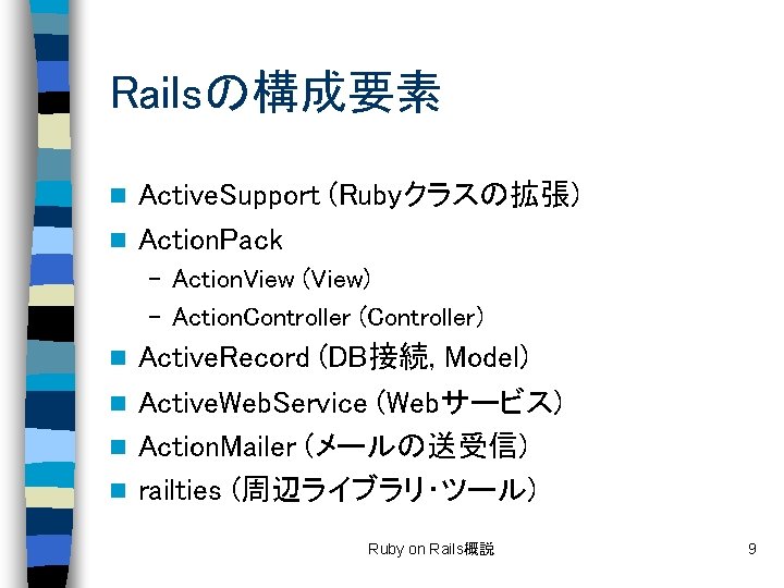 Railsの構成要素 Active. Support (Rubyクラスの拡張) n Action. Pack n – Action. View (View) – Action.