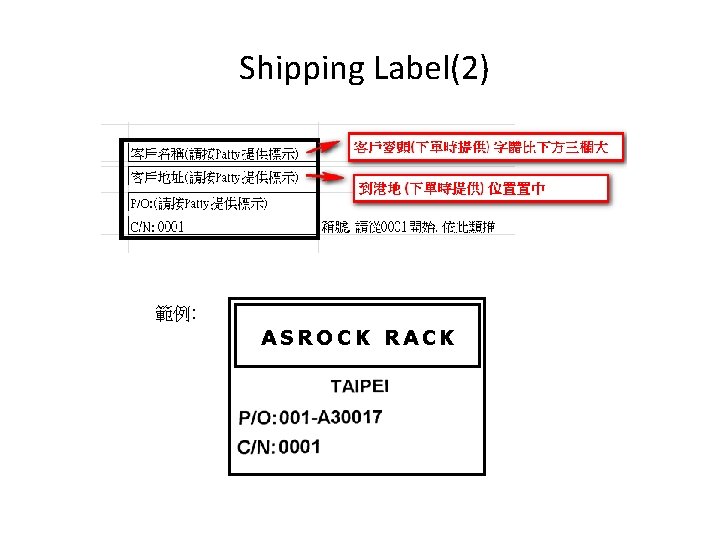 Shipping Label(2) 範例: ASROCK RACK 