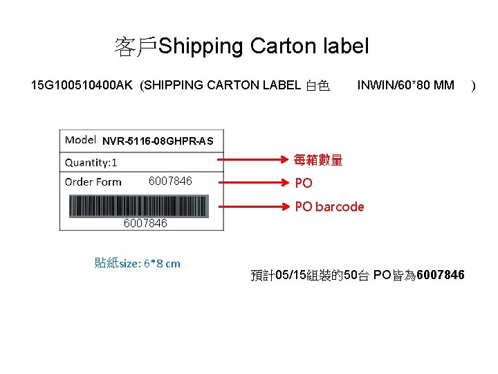 客戶Shipping Carton label 15 G 100510400 AK (SHIPPING CARTON LABEL 白色 INWIN/60*80 MM NVR-5116