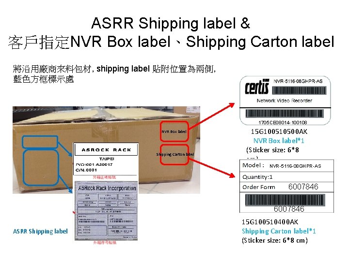 ASRR Shipping label & 客戶指定NVR Box label、Shipping Carton label 將沿用廠商來料包材, shipping label 貼附位置為兩側, 藍色方框標示處