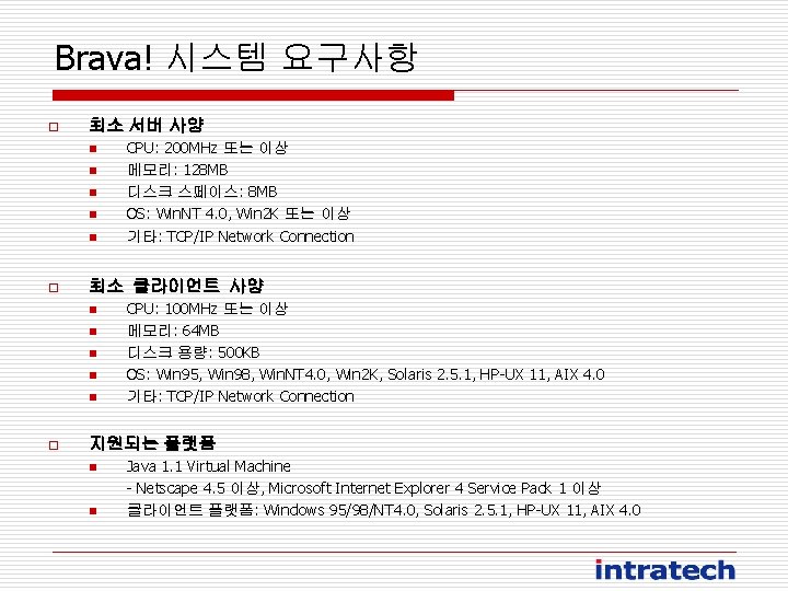Brava! 시스템 요구사항 o 최소 서버 사양 n n n o 최소 클라이언트 사양