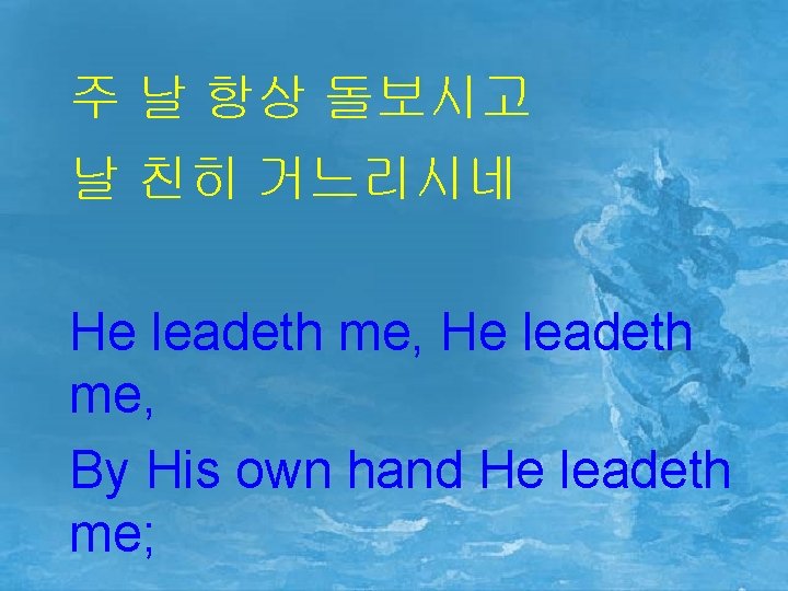 주 날 항상 돌보시고 날 친히 거느리시네 He leadeth me, By His own hand