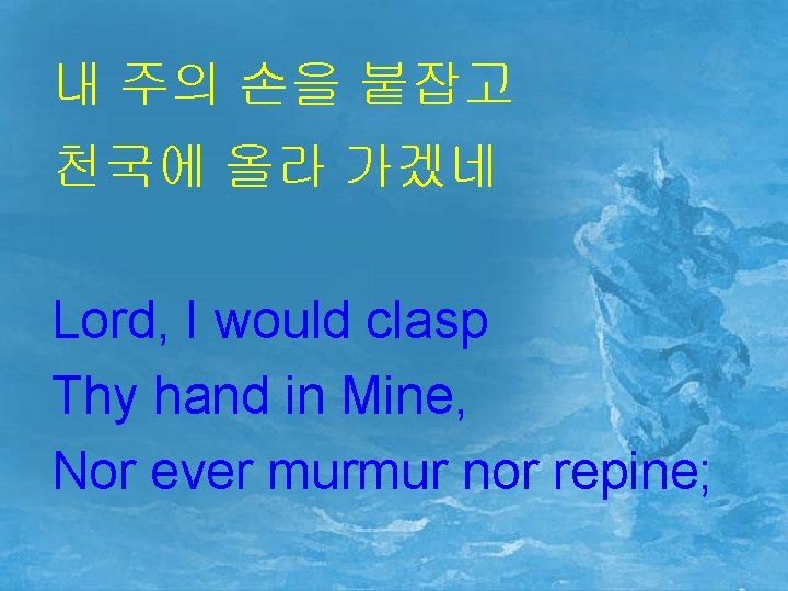 내 주의 손을 붙잡고 천국에 올라 가겠네 Lord, I would clasp Thy hand in