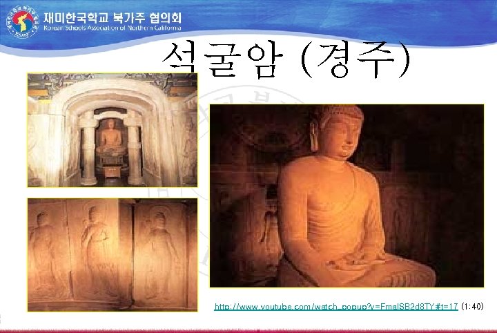 석굴암 (경주) http: //www. youtube. com/watch_popup? v=Fma. ISB 2 d 8 TY#t=17 (1: 40)