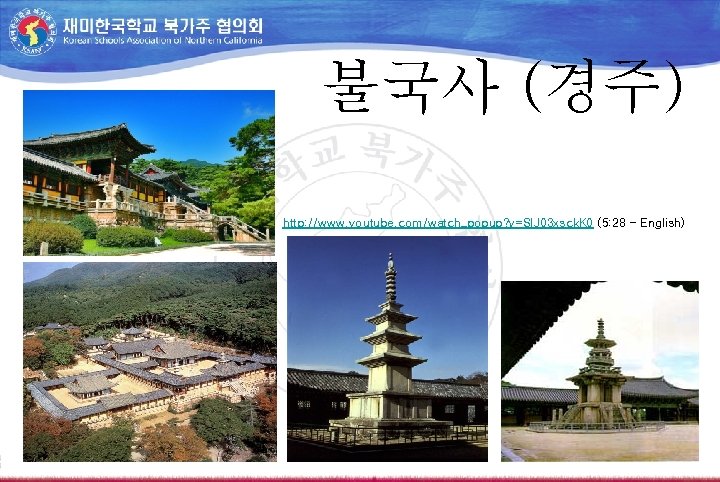 불국사 (경주) http: //www. youtube. com/watch_popup? v=SIJ 03 xsck. K 0 (5: 28 –