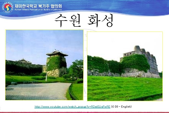 수원 화성 http: //www. youtube. com/watch_popup? v=RDat. EUa. Fw. RE (6: 08 – English)