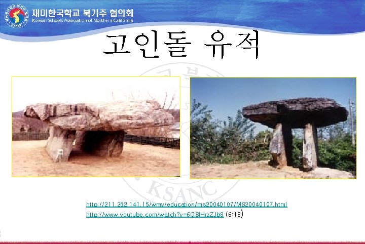 고인돌 유적 http: //211. 252. 141. 15/wmv/education/ms 20040107/MS 20040107. html http: //www. youtube. com/watch?