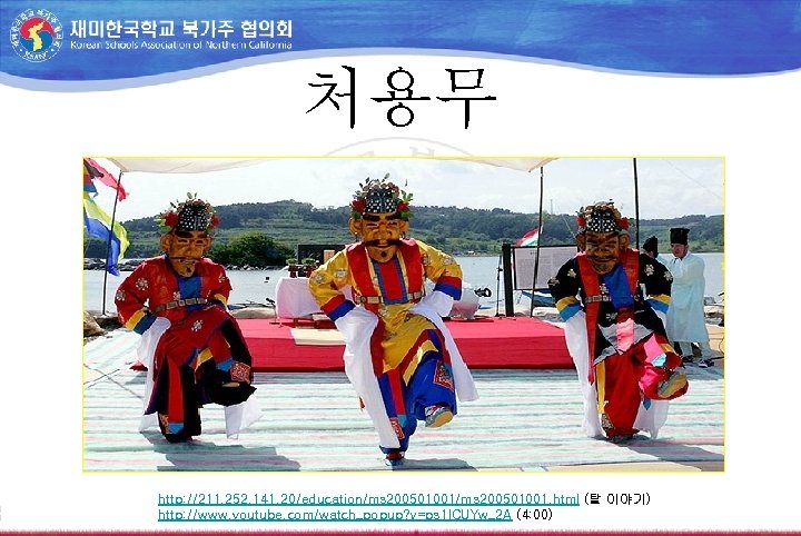 처용무 http: //211. 252. 141. 20/education/ms 200501001. html (탈 이야기) http: //www. youtube. com/watch_popup?