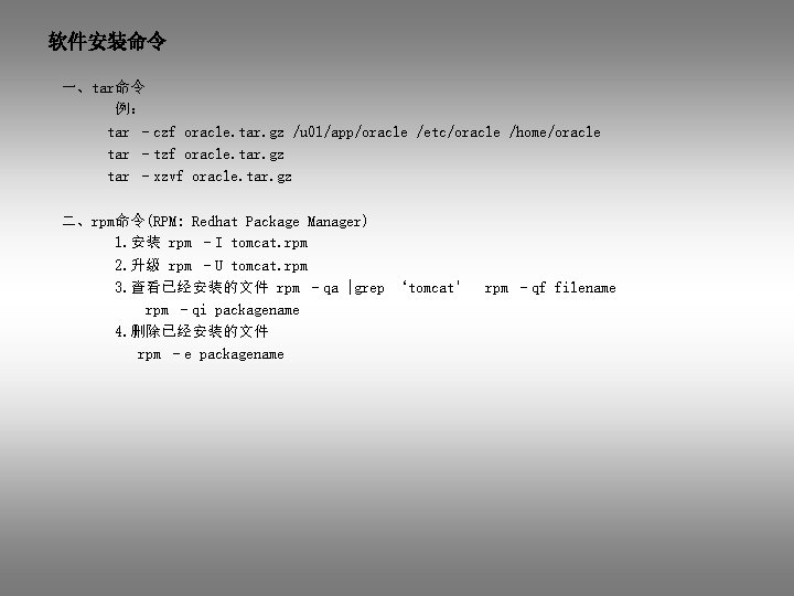 软件安装命令 一、tar命令 例： tar –czf oracle. tar. gz /u 01/app/oracle /etc/oracle /home/oracle tar –tzf