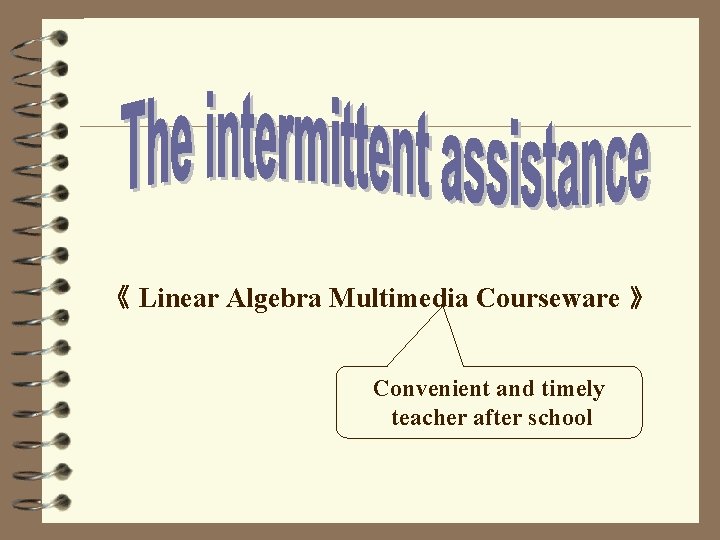 《 Linear Algebra Multimedia Courseware 》 Convenient and timely teacher after school 