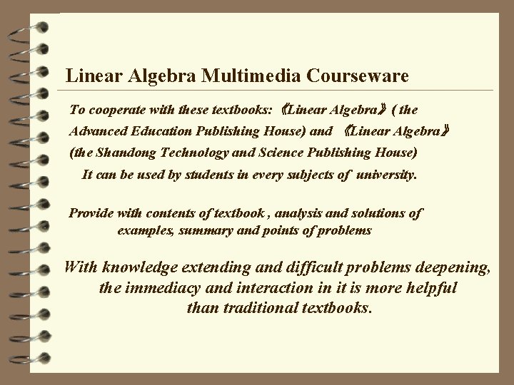 Linear Algebra Multimedia Courseware To cooperate with these textbooks: 《Linear Algebra》( the Advanced Education