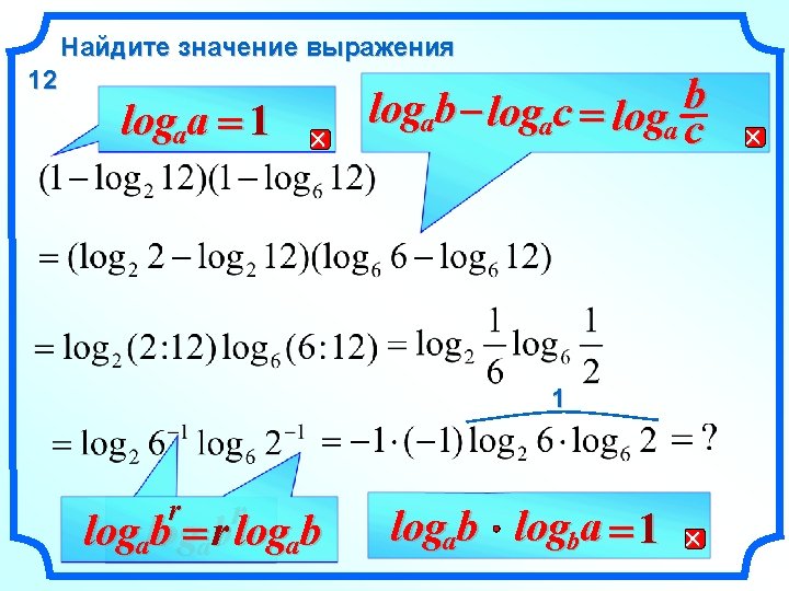 Найдите значение выражения 12 logaa = 1 logab – logaс = loga bс 1