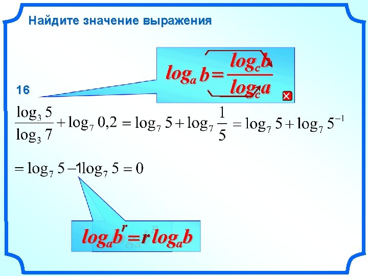 Найдите значение выражения logc b loga b = logc a 16 1 r r