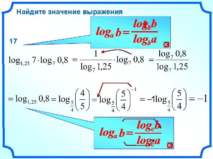 Найдите значение выражения 17 log 1 bb loga b = logba 1 logc b