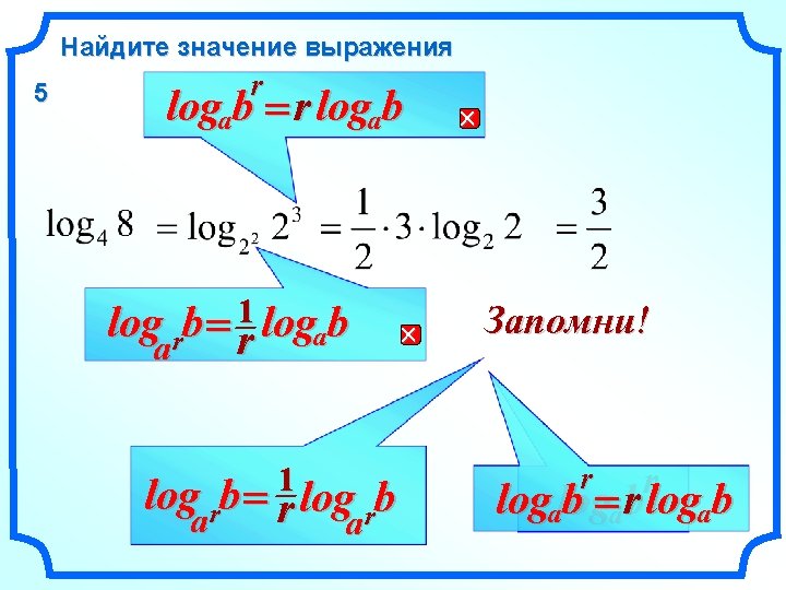Найдите значение выражения 5 r logab = r logab log rb = r 1