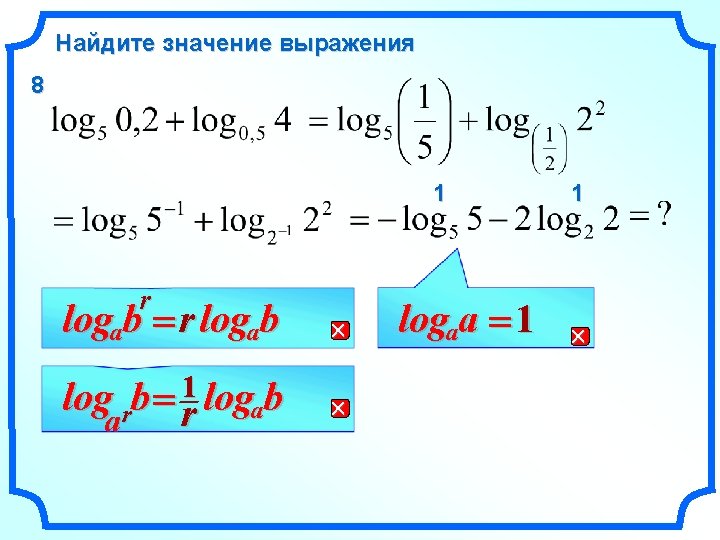 Найдите значение выражения 8 1 r logab = r logab log rb = r