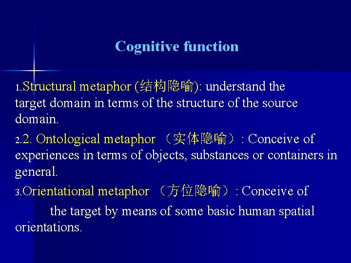 Cognitive function 1. Structural metaphor (结构隐喻): understand the target domain in terms of the