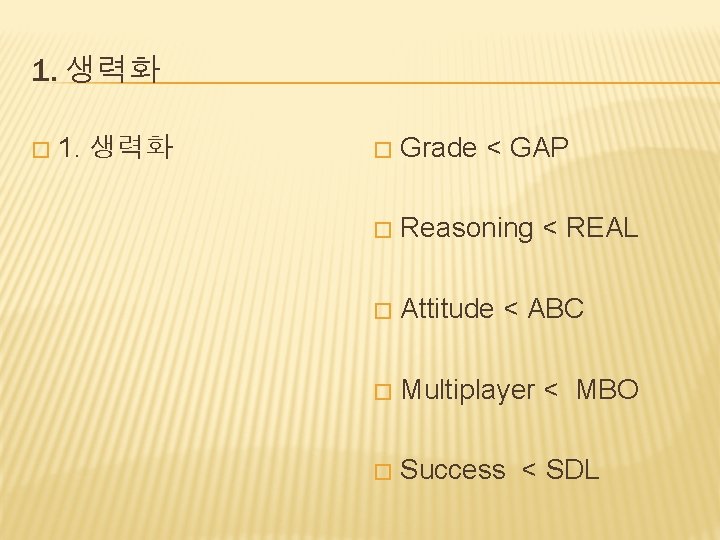 1. 생력화 � Grade < GAP � Reasoning < REAL � Attitude < ABC