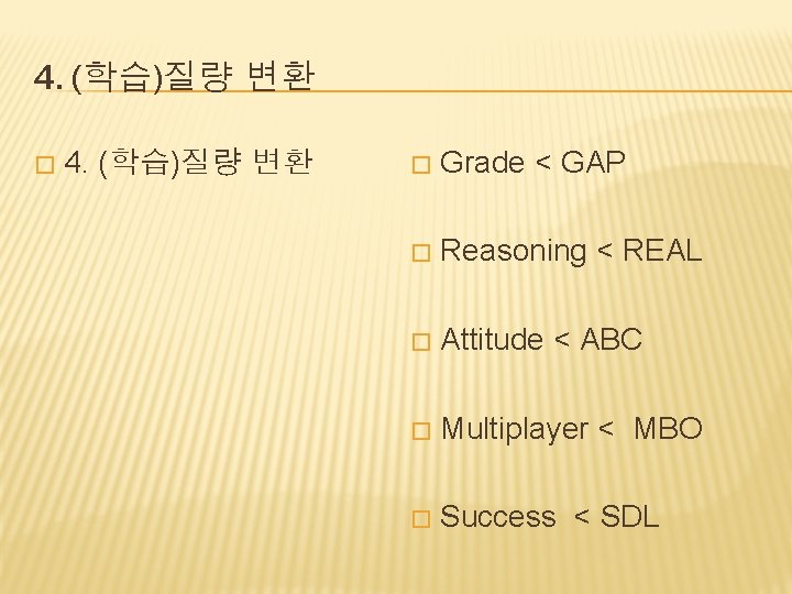 4. (학습)질량 변환 � Grade < GAP � Reasoning < REAL � Attitude <