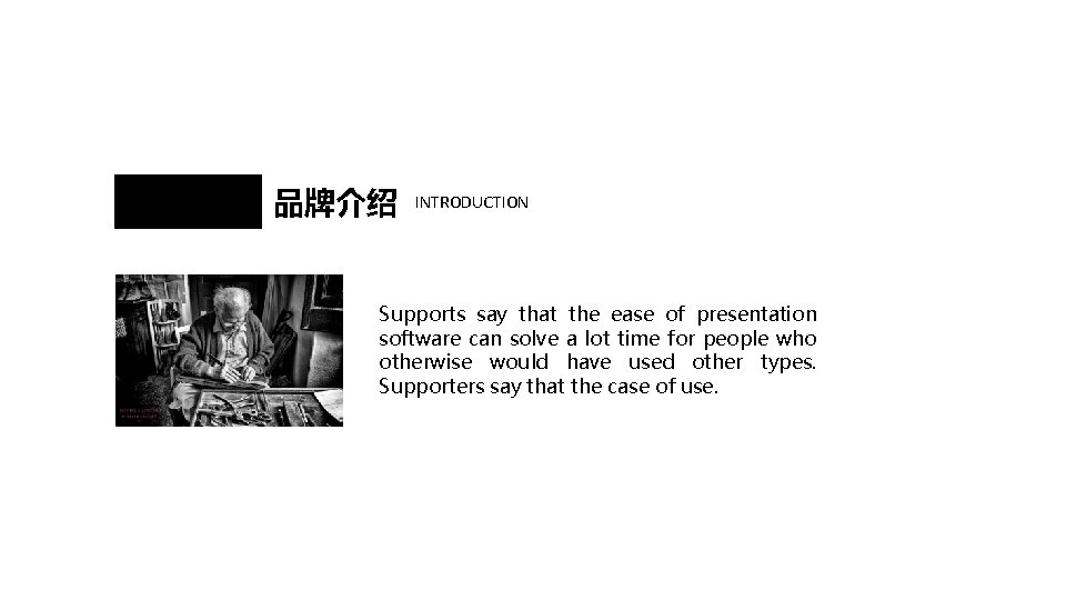 品牌介绍 INTRODUCTION Supports say that the ease of presentation software can solve a lot