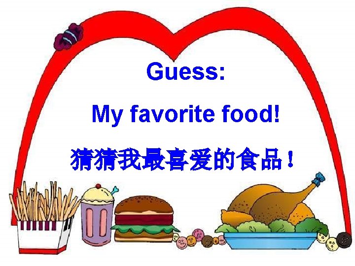 Guess: My favorite food! 猜猜我最喜爱的食品！ 