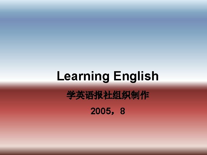 Learning English 学英语报社组织制作 2005，8 