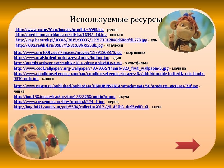 Используемые ресурсы http: //www. parus 70. ru/images/prodbig/3090. jpg - ручка http: //media. moyareklama. ru/afisha/18093_16.