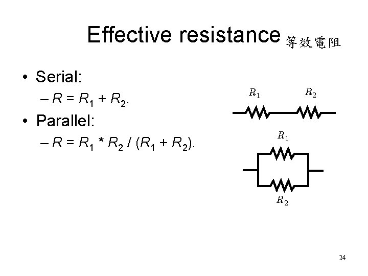Effective resistance 等效電阻 • Serial: – R = R 1 + R 2 R