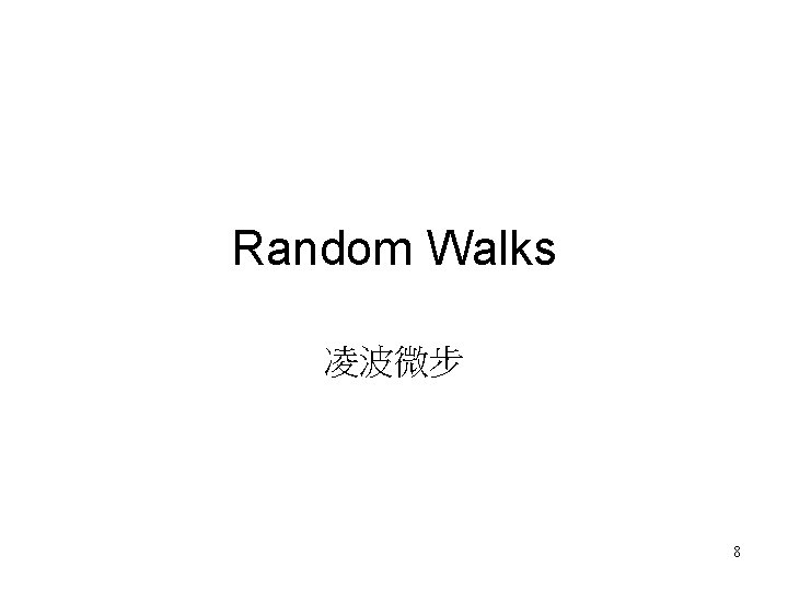 Random Walks 凌波微步 8 