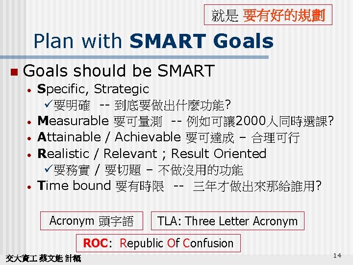 就是 要有好的規劃 Plan with SMART Goals n Goals should be SMART • Specific, Strategic