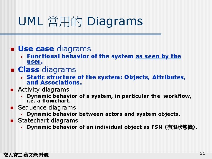 UML 常用的 Diagrams n Use case diagrams • n Class diagrams • n Dynamic