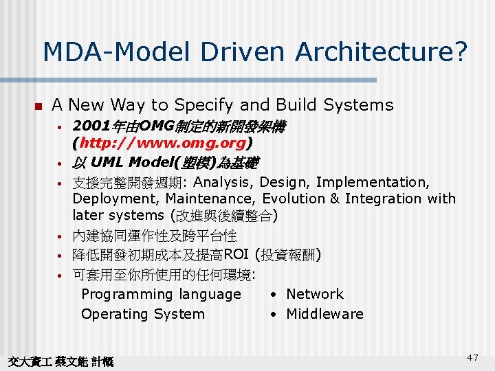 MDA-Model Driven Architecture? n A New Way to Specify and Build Systems • •